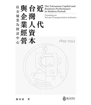 近代台灣人資本與企業經營：以交通業為探討中心（1895-1954）