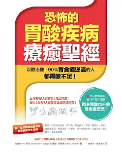 恐怖的胃酸疾病療癒聖經：以酸治酸──90%胃食道逆流的人都胃酸不足！