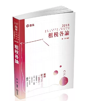 租稅各論(高考、三等、原住民特考、稅務特考、身心障礙三等考試適用)