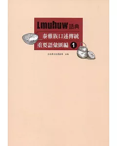 Lmuhuw語典：泰雅族口述傳統重要語彙匯編(1)