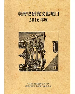 臺灣史研究文獻類目2016年度(軟精裝)