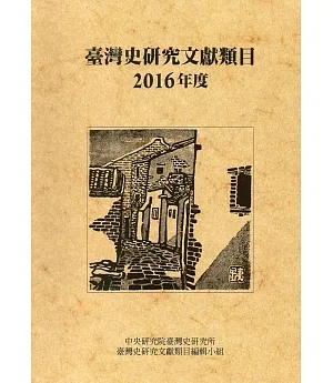 臺灣史研究文獻類目2016年度(軟精裝)