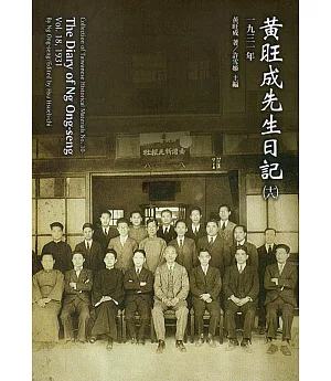 黃旺成先生日記(18)一九三一年[平裝]