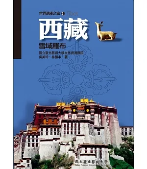 【世界遺產之旅 21】西藏：雪域羅布