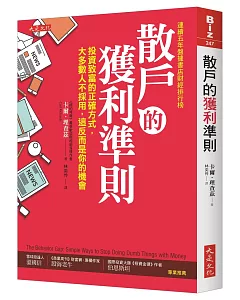 散戶的獲利準則：投資致富的正確方式，大多數人不採用，這反而是你的機會（加贈新手必讀、老手適用的2018台股操作實戰手冊）(二版)