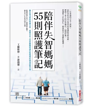 陪伴失智媽媽55則照護筆記：醫生無法教的照護方案，真實日本上班族離職照護失智媽媽的親身經驗分享