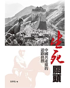 生死關頭：中國共產黨的道路抉擇