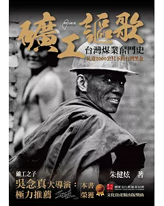 礦工謳歌：台灣煤業奮鬥史