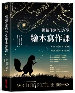 暢銷作家的21堂繪本寫作課：大師的30年精髓20道寫作練習題