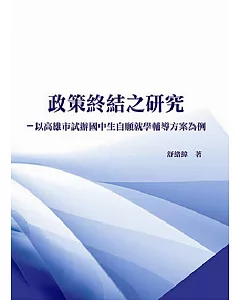 政策終結之研究：以高雄市試辦國中生自願就學輔導方案為例