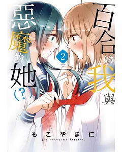 百合的我與惡魔的她（？）(02)完