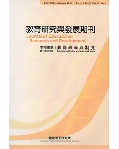 教育研究與發展期刊第13卷3期(106年秋季刊)