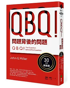 QBQ！問題背後的問題（30萬冊紀念版）