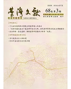 台灣文獻-第68卷第3期(季刊)(106/09)