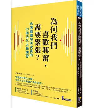 為何我們喜歡興奮，需要緊張？：哈佛醫學院研究員的53個活化大腦練習