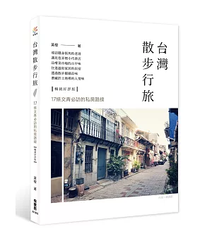 台灣散步行旅：17條文青必訪的私房路線（輰銷好評版）