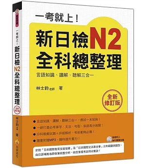 一考就上！新日檢N2全科總整理全新修訂版（隨書附贈日籍名師親錄標準日語發音＋朗讀MP3）