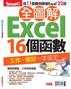 全圖解Excel16個函數
