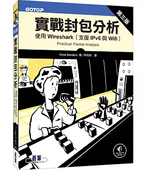 實戰封包分析第三版：使用Wireshark（支援IPv6與Wifi）