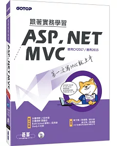 跟著實務學習ASP.NET MVC：第一次寫MVC就上手(附DVD一片)