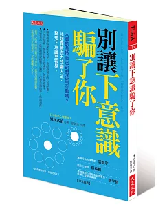 別讓下意識騙了你：人真的是按自己的想法而行動嗎？比起靠意志力改變人生，整理下意識更容易。