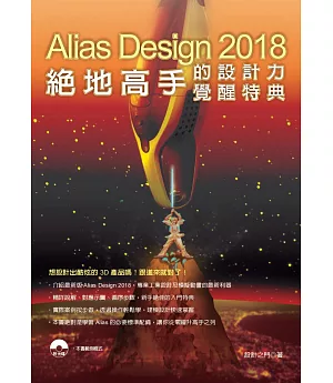 Alias Design 2018：絕地高手的設計力覺醒特典(附光碟)