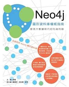 Neo4j 圖形資料庫權威指南：傲視大數據時代的先端利器