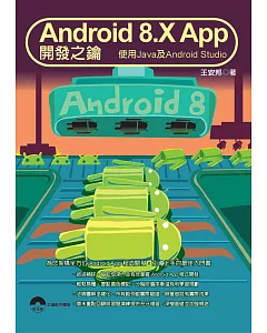 Android 8.X App 開發之鑰：使用Java及Android Studio(附光碟)
