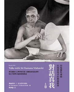 對話真我：印度靈性導師拉瑪那尊者的教誨經典・上卷