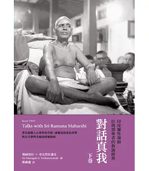 對話真我：印度靈性導師拉瑪那尊者的教誨經典・下卷