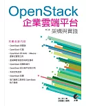 OpenStack-企業雲端平台：架構與實踐（第三版）