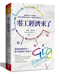 零工經濟來了：搶破頭的MBA創新課，教你勇敢挑戰多重所得、多職身分的多角化人生