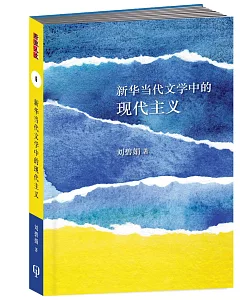 新華當代文學中的現代主義〈簡體書〉