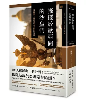 搖擺於歐亞間的沙皇們：俄羅斯‧羅曼諾夫王朝的大地（精裝）