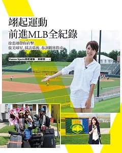 翊起運動前進MLB全紀錄：徐裴翊帶你直擊旅美球星採訪幕後、春訓觀賽指南（博客來獨家簽名版）