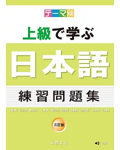 主題別 上級學日本語 練習問題集-三訂版(書+CD)