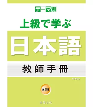 主題別 上級學日本語 教師手冊-三訂版