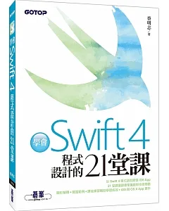 學會Swift4程式設計的21堂課