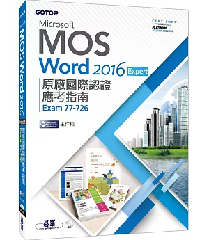 Microsoft MOS Word 2016 Expert原廠國際認證應考指南 (Exam 77-726)