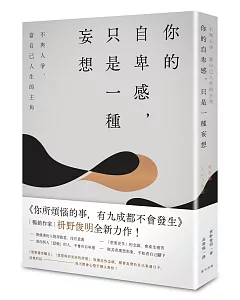 你的自卑感，只是一種妄想：不與人爭，當自己人生的主角