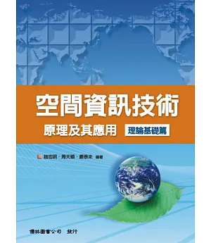 空間資訊技術原理及其應用理論基礎篇(2版)