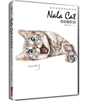 Nala Cat的彩繪世界：貓界表情帝的喵星哲學(三版)
