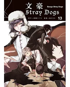 文豪Stray Dogs 13
