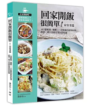 回家開飯很簡單（家常菜篇）：60道省錢X健康X一次就會的家常料理，即使一個人也能在家好好吃飯