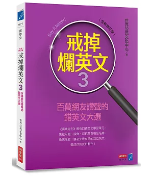 戒掉爛英文3：百萬網友讚聲的錯英文大選（全新修訂版）