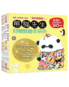 熊貓先生好禮貌繪本系列(四書合一，限量贈送熊貓先生貼紙一張、熊貓先生的好日子春聯兩款)