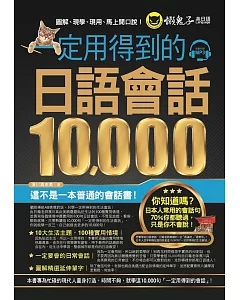 一定用得到的日語會話10,000(附1CD)
