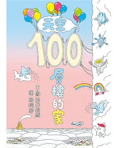 天空100層樓的家