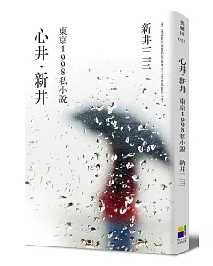 心井‧新井：東京1998私小說（新版）