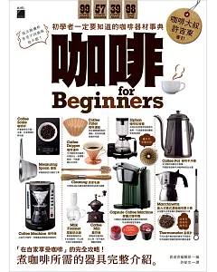 咖啡 for Beginners：初學者一定要知道的咖啡器材事典